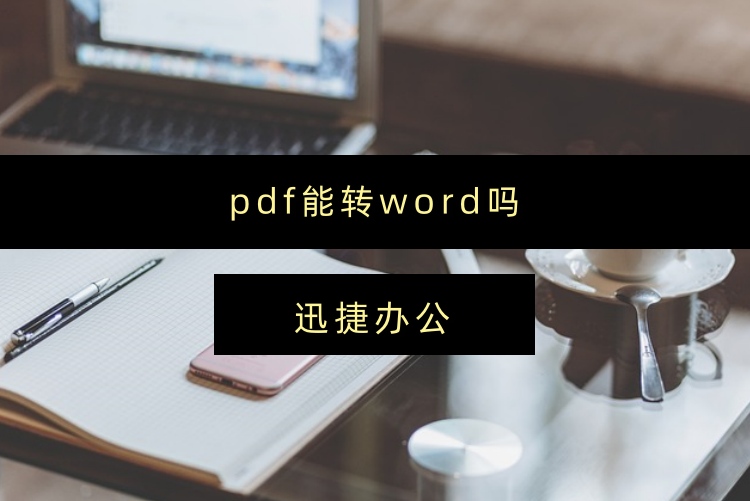pdf能转word吗？几个PDF转Word入门方法轻松搞定