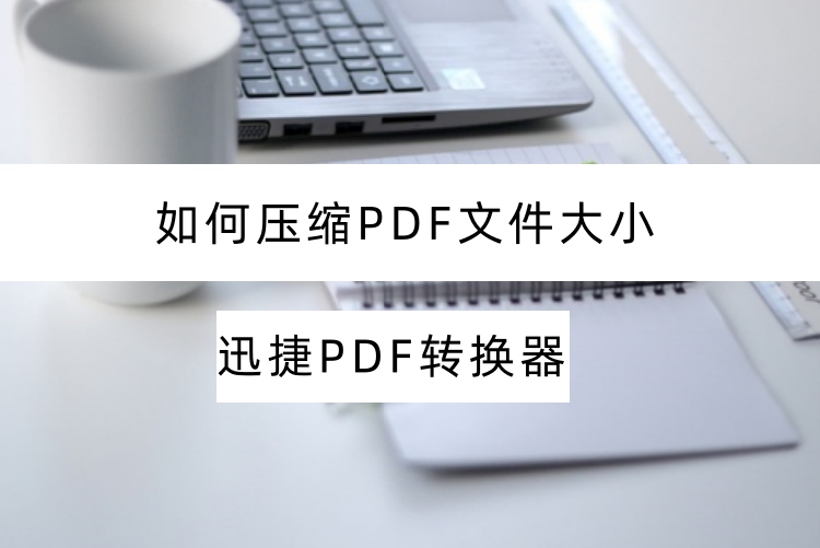 如何压缩PDF文件大小？实用压缩 PDF 文件大小的实用攻略