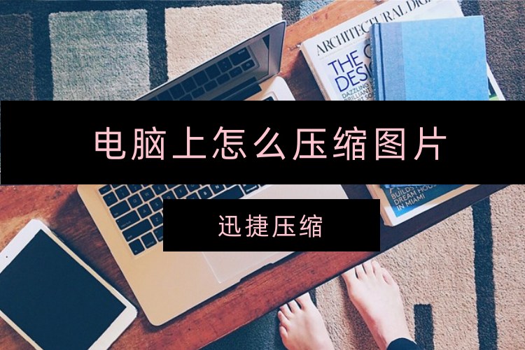 电脑上怎么压缩图片？ 这些技巧你一段得掌握
