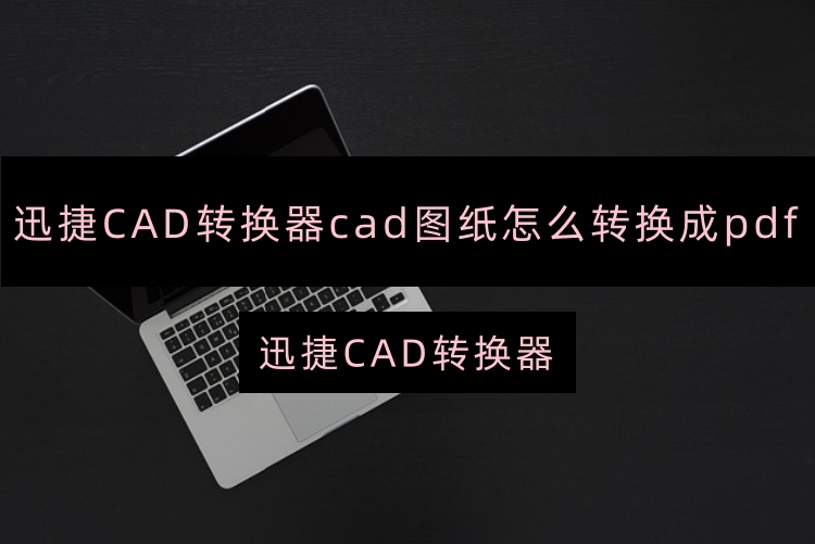 cad图纸怎么转换成pdf