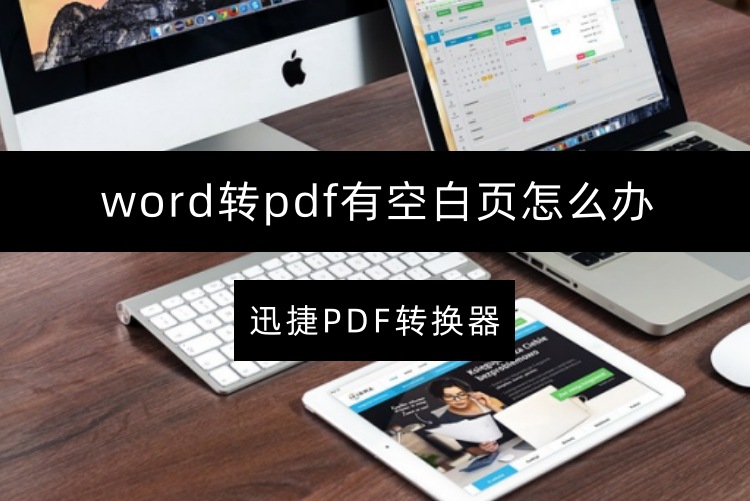 word转pdf有空白页怎么办？掌握这几招，Word转PDF无忧