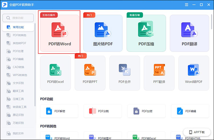 PDF转换为可编辑Word1