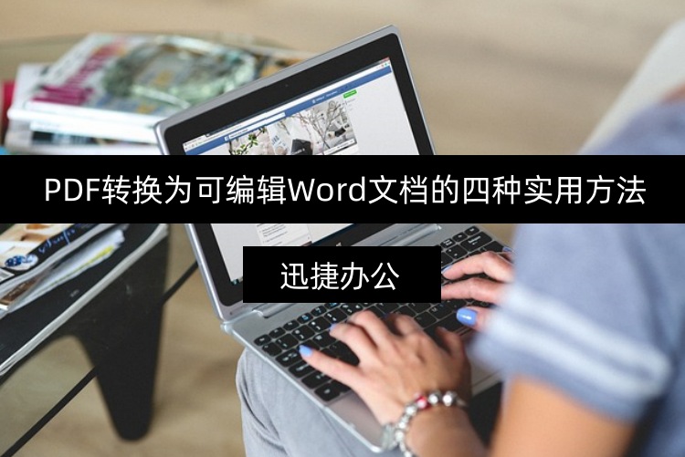 PDF转换为可编辑Word文档的三种实用方法，一学就会