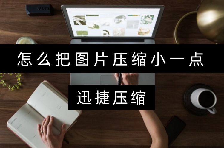 怎么把图片压缩小一点？三种无损高清压缩方法推荐