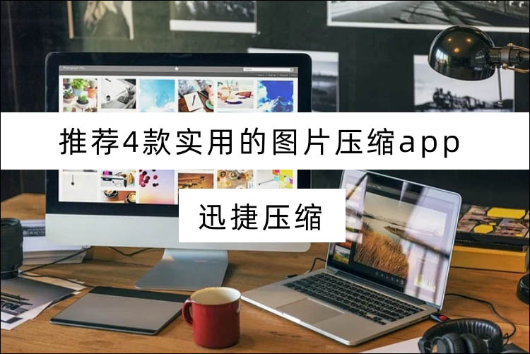 手机图片压缩app——推荐4款实用的图片压缩app