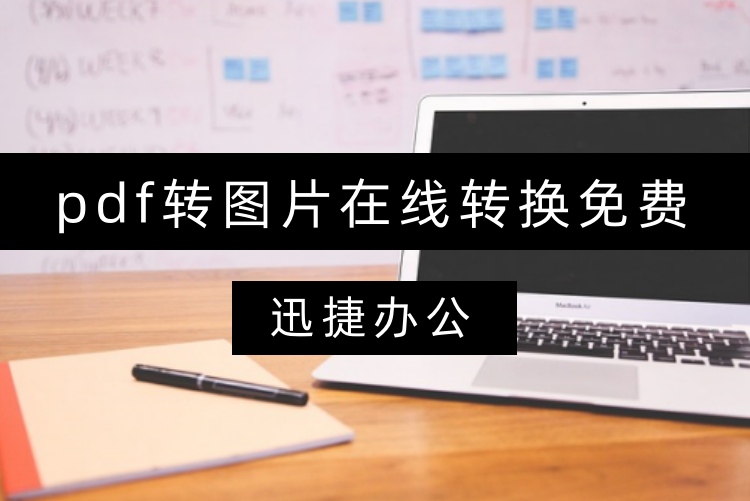 pdf转图片在线转换免费？看这3种快速又方便方法