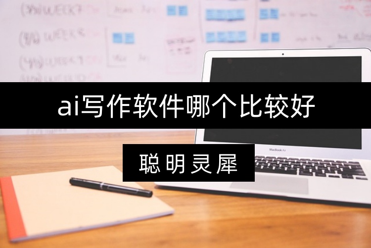 ai写作软件哪个比较好：AI工具你知道几个？