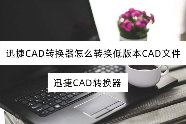 CAD版本互相转换教程