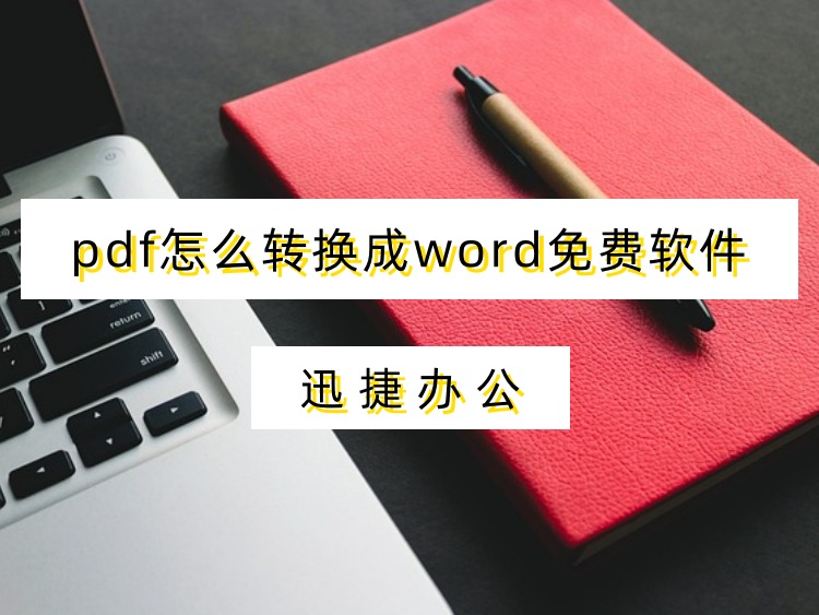 pdf怎么转换成word免费软件？一分钟转换1：1还原