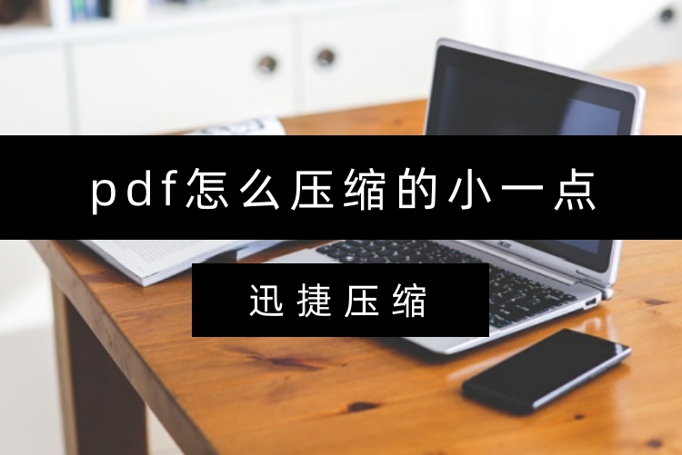 pdf怎么压缩的小一点？PDF压缩变小有2个妙招