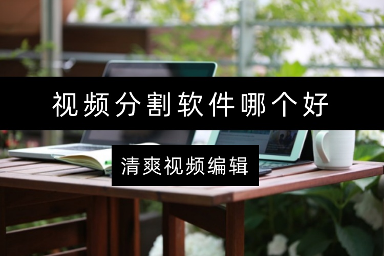 视频分割软件哪个好
