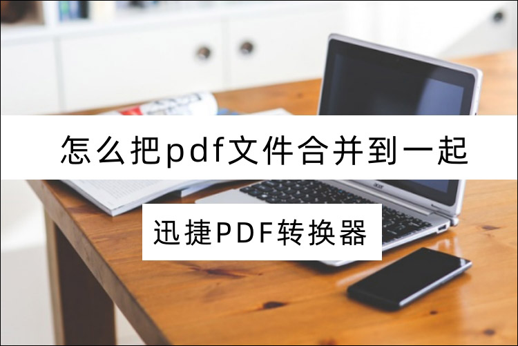 怎么把pdf文件合并到一起？4个实用方法分享
