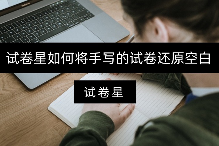 试卷星如何将手写的试卷还原空白