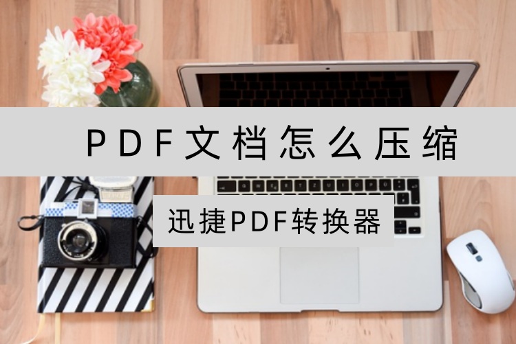 pdf文档怎么压缩？3个秒学会压缩妙招