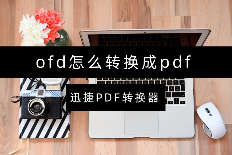 ofd怎么转换成pdf