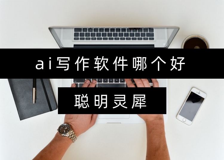 AI写作软件哪个好？在线分享3个AI写作技巧