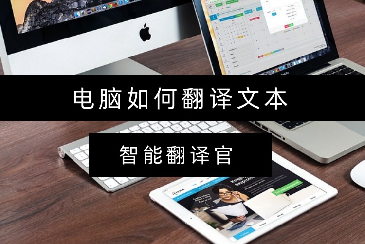 电脑如何翻译文本？三个会用到的翻译工具