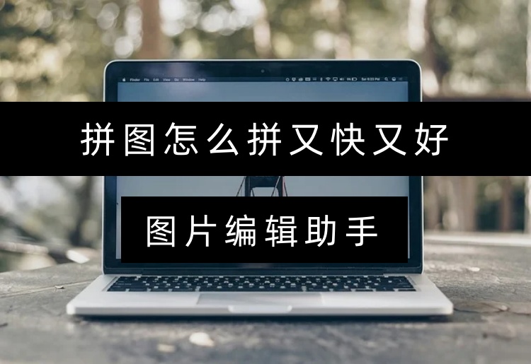 拼图怎么拼又快又好？这4个高效方法帮你轻松搞定