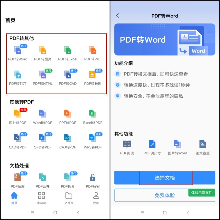 迅捷PDF转换器在手机上怎么转换PDF格式1