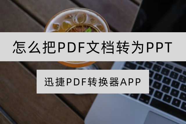 迅捷PDF转换器怎么把PDF文档转为PPT？保姆级转换步骤分享