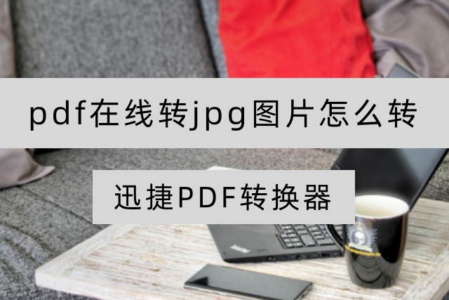 pdf在线转jpg图片怎么转