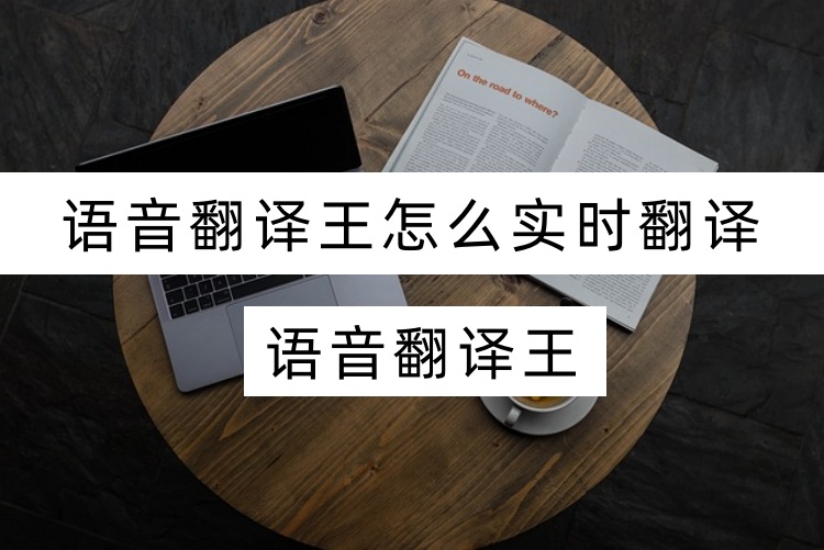智能翻译官怎么实时翻译？简单的翻译工具分享