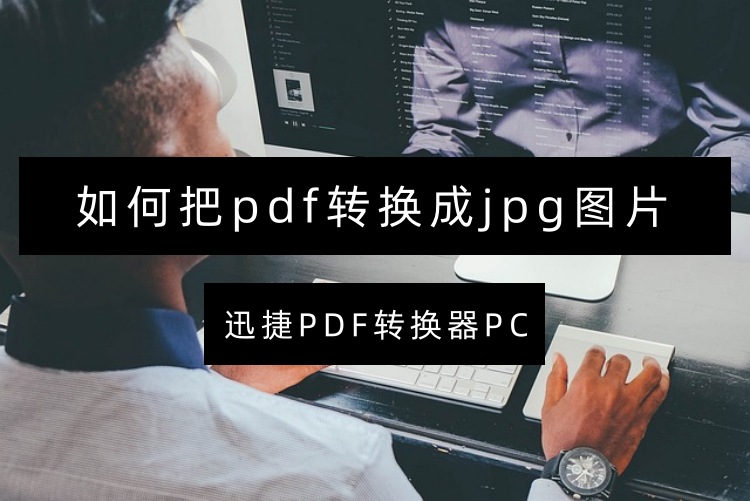 如何把pdf转换成jpg图片