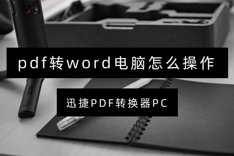 pdf转word电脑怎么操作？分享5个值得收藏转换方法