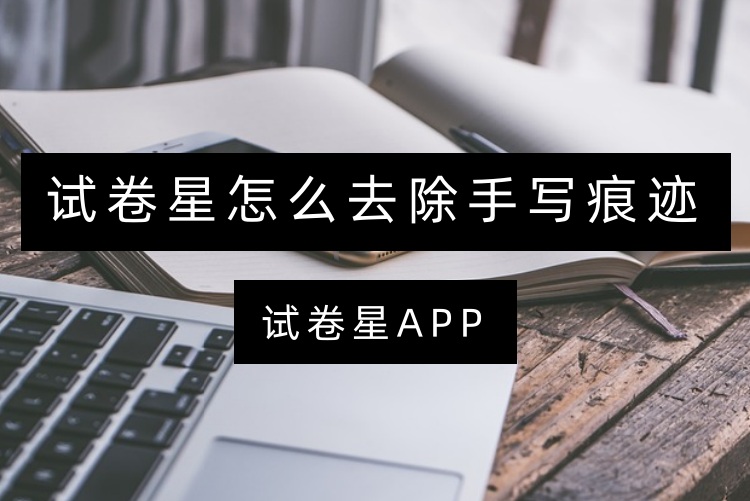 试卷星怎么去除手写痕迹
