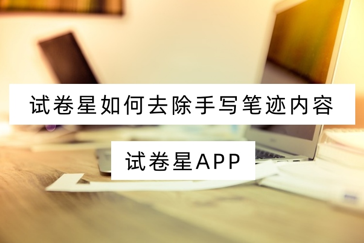 试卷星如何去除手写笔迹内容