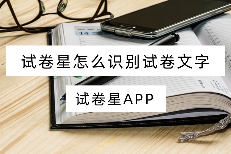 试卷星怎么识别试卷文字