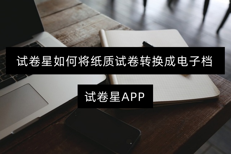 试卷星如何将纸质试卷转换成电子档