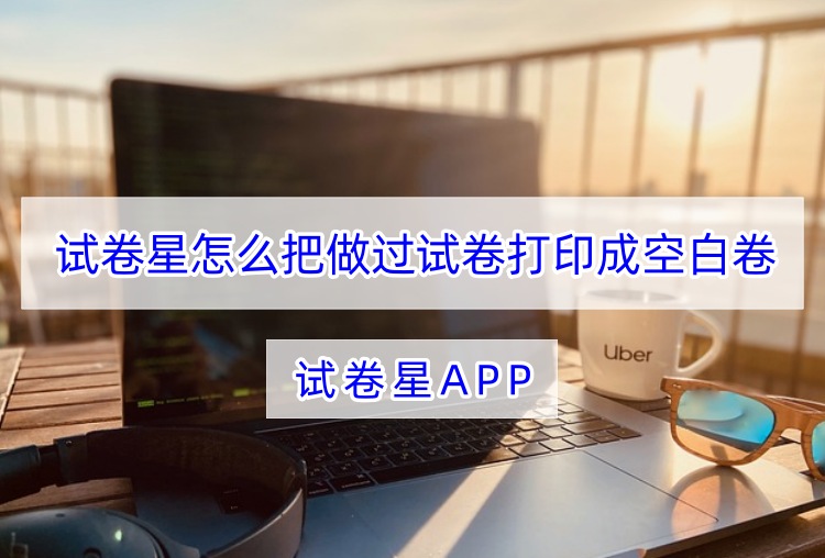 试卷星怎么把做过试卷打印成空白卷