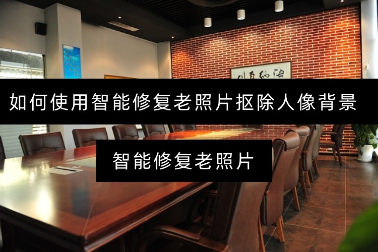 如何使用智能修复老照片抠除人像背景？一秒抠图步骤分享