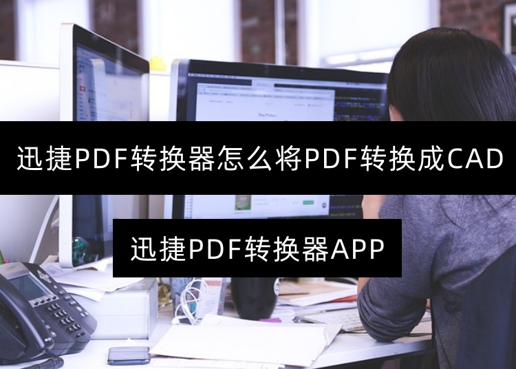 迅捷PDF转换器怎么将PDF转换成CAD
