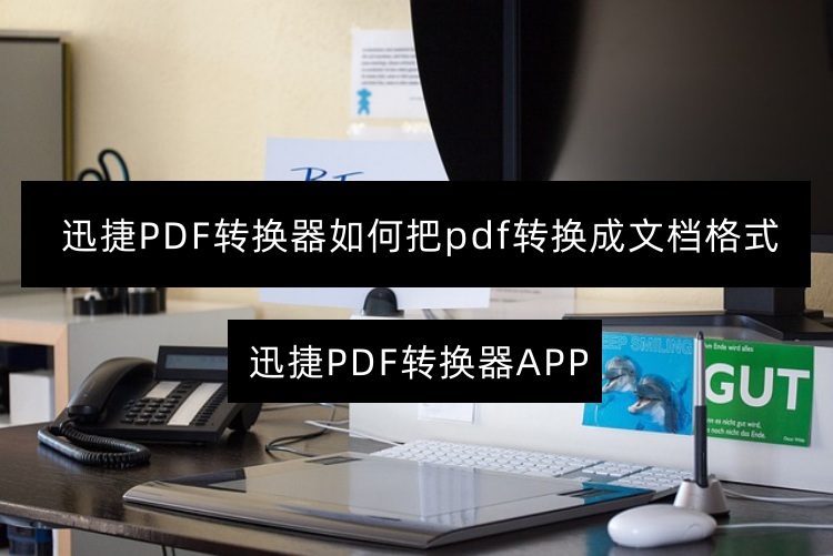 迅捷PDF转换器如何把pdf转换成文档格式？看这里！