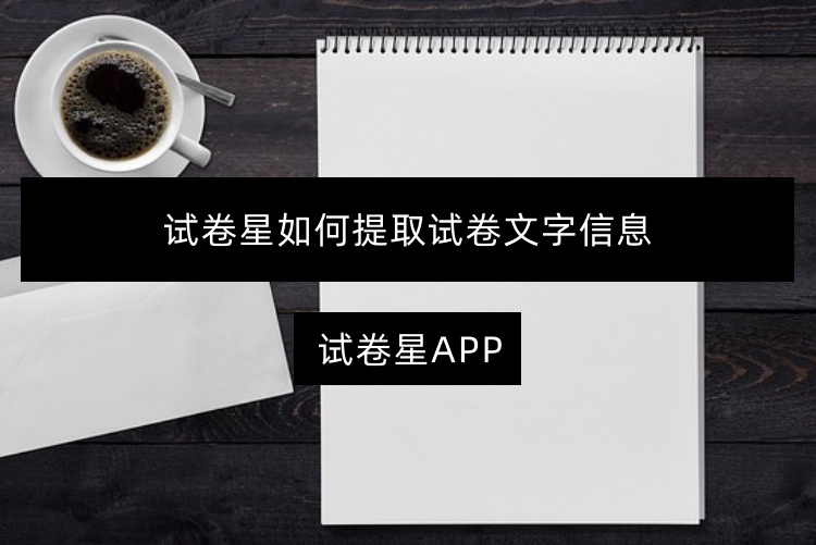 试卷星如何提取试卷文字信息
