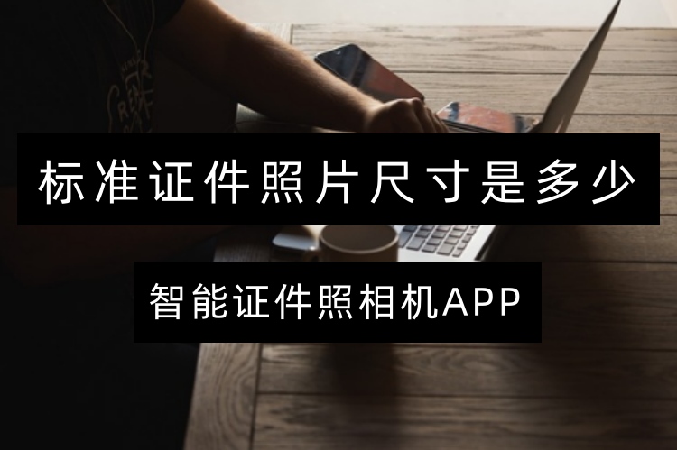 标准证件照片尺寸是多少？这三个证件照工具一键制作