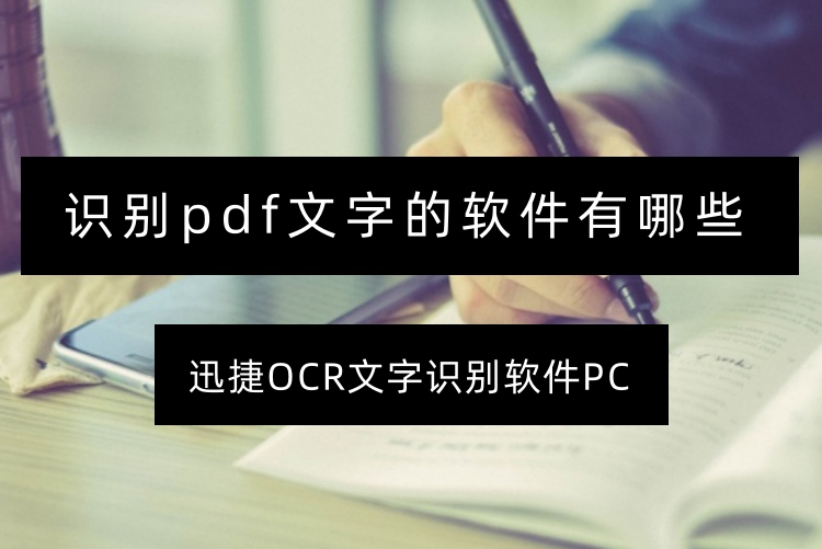 识别pdf文字的软件有哪些？4个收藏备用识别软件分享