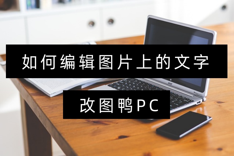 如何编辑图片上的文字？4个工具教你在图片上编辑文字