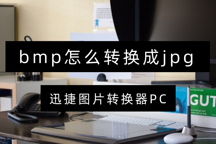 bmp怎么转换成jpg？这四个工具可别错过了