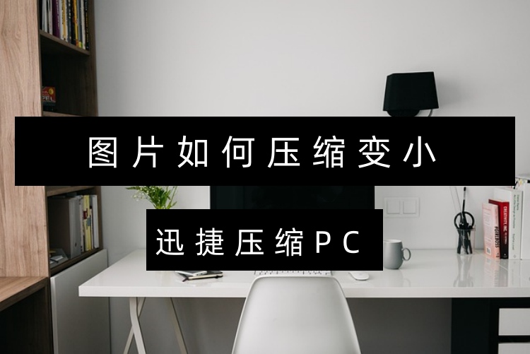 图片如何压缩变小？分享这4个简单压缩方法给你