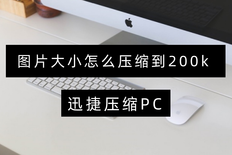 图片大小怎么压缩到200k？四个压缩技巧收藏备用