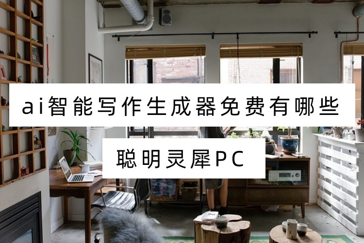 ai智能写作生成器免费有哪些
