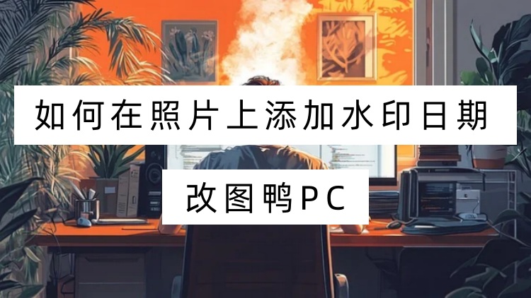 如何在照片上添加水印日期？3个工具轻松添加水印