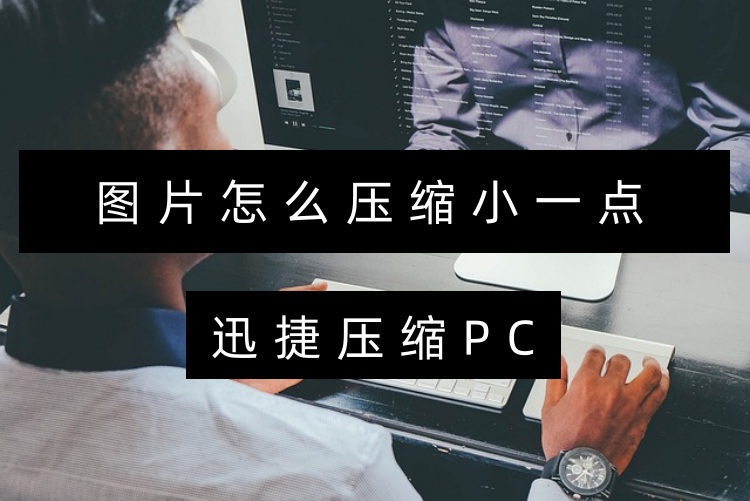 图片怎么压缩小一点？5个常用批量压缩工具分享