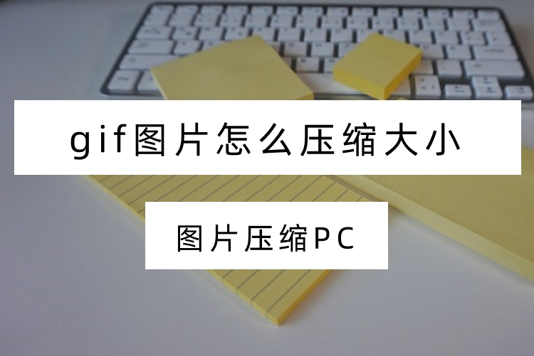 gif图片怎么压缩大小？5个实用工具教你压缩GIF图