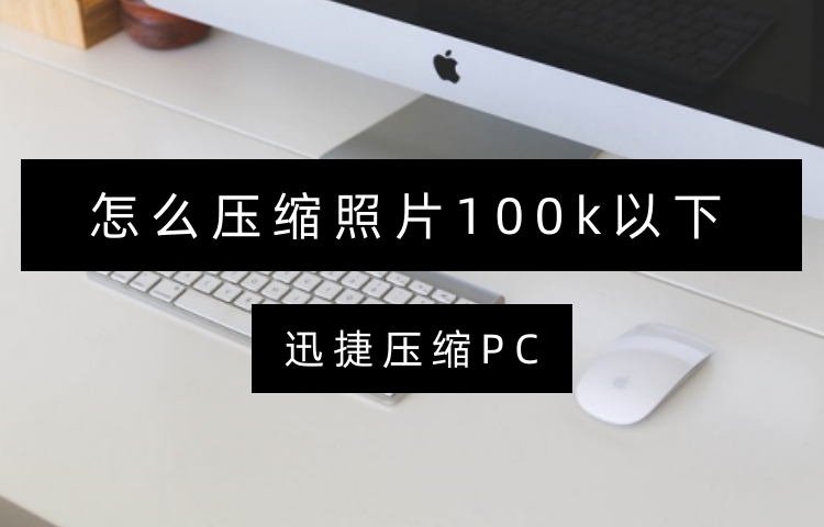 怎么压缩照片100k以下？分享3个自定义压缩工具