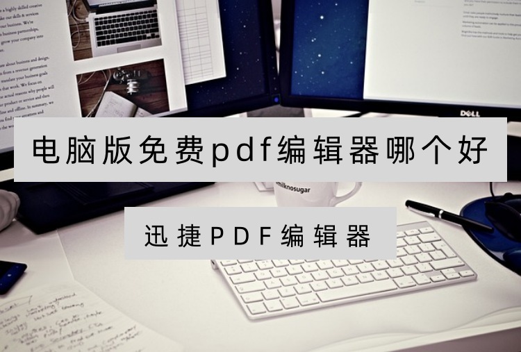 电脑版免费pdf编辑器哪个好？分享3个可靠软件