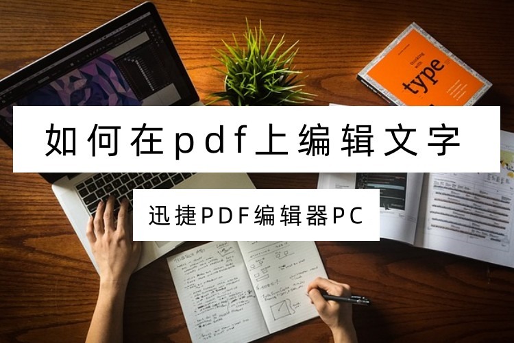 如何在pdf上编辑文字？推荐两款实用工具